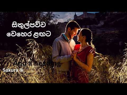 Sithulpawwa wehera lagata I සිතුල්පව්ව වෙහෙර ලගට IReggae Cover by:Sakura Lk