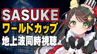 【 同時視聴 】「SASUKE ワールドカップ 2026」を一緒に応援🔥実況歓迎【サスケ/ Ninja Warrior /常世モコ 】