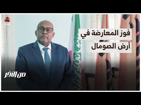 فوز المعارضة في أرض الصومال تبعد هرجيسا عن أديس | من الاخر