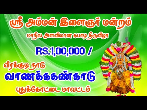 CEREMONY|VANAKKANKADU KABADDI TOURNAMENT 2026