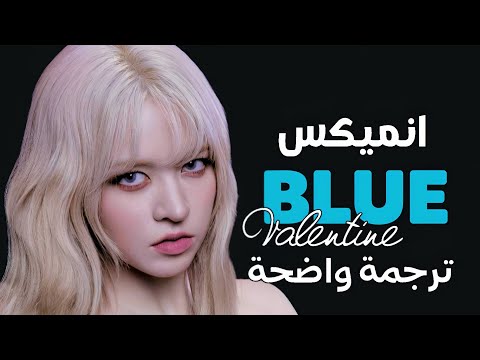 '💙 عيد حب بارد' أغنية انميكس الشهيرة | NMIXX - BLUE VALENTINE (Arabic Sub +Lyrics) مترجمة 