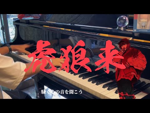 【ピアノカバー】虎狼来 (kororon) - Eve