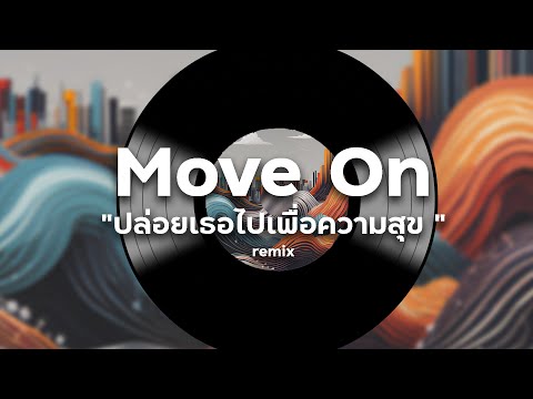 ปล่อยเธอไปเพื่อความสุข|Move