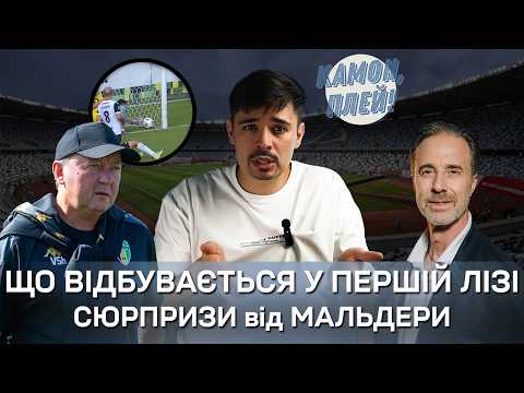 Хто вийде в УПЛ та що відбувається в Першій Лізі! Грузія - Україна: Мальдера зробив революцію!