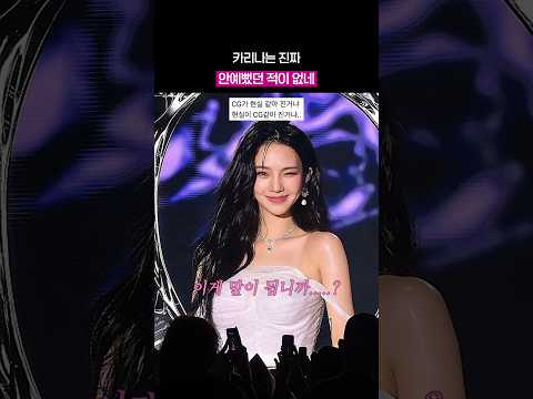 <strong>일반인</strong> 상식을 깨버리는 카리나