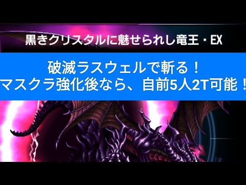 【FFBE】『黒きクリスタルに魅せられし竜王 EX』マスクラ強化された破滅ラスウェルで自前2T！
