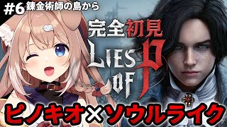 【Lies of P┊#6】ピノキオ×ソウルライクなゲーム完全初見プレイ！~クラット中央駅から~
