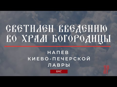 СВЕТИЛЕН ВВЕДЕНИЮ ВО ХРАМ БОГОРОДИЦЫ✨Киево-Печерской Лавры - Басовая партия