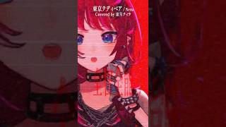Rock Vsingerが「東京テディベア / Neru」本気で歌ってみた！【宙月ティラ】