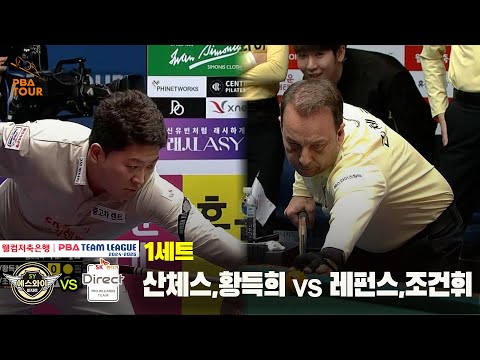 1세트 에스와이(산체스,황득희) vs SK렌터카(레펀스,조건휘)[웰컴저축은행 PBA 팀리그 24-25 5R]