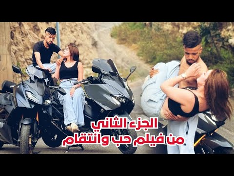 الجزء الثاني من فيلم حب وانتقام
