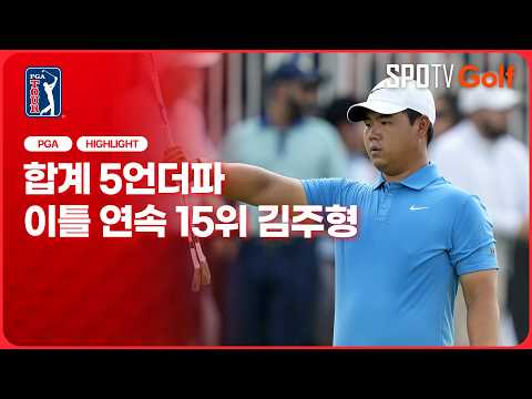 [2026 PGA] <strong>투어</strong> <strong>챔피언십</strong>｜2R 김주형 H/L #SPOTV