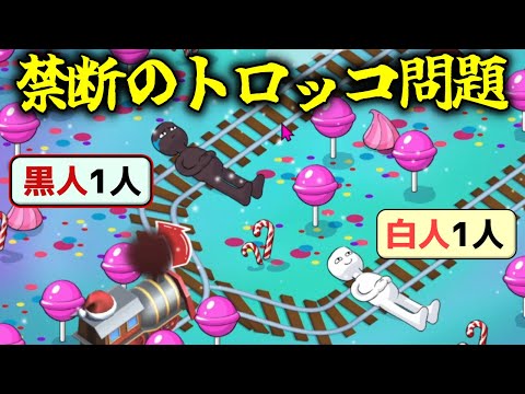 炎上不可避な倫理観0のトロッコ問題に挑戦できるゲーム【Choo-Choose】（単発）