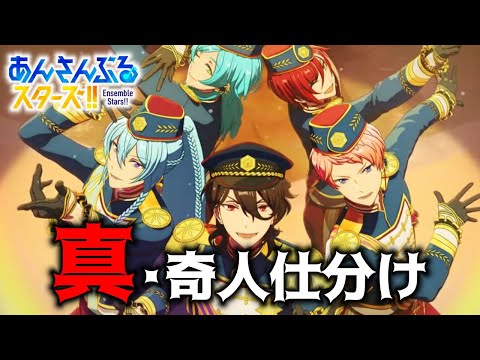 【あんスタ】五奇人以外にも奇人がいる気がしたので仕分けてみた2024【あんさんぶるスターズ】