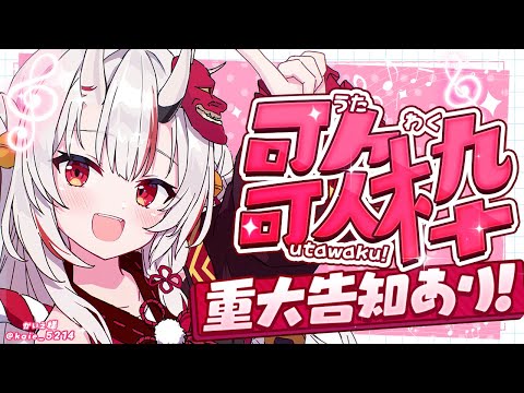 【 歌枠 】重大告知アリ!な歌枠 【百鬼あやめ/ホロライブ】