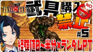 武器防具購入禁止縛り+ランダムPT+頑張れる範囲の低レベルで気軽に遊んでいこう(5日目)【FF6/ファイナルファンタジー6ピクセルリマスター
