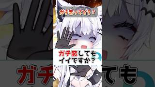 Vtuberのガチ恋するならコレはダメ～！火力高めで言うよ？ #vtuber #個人vtuber #質問