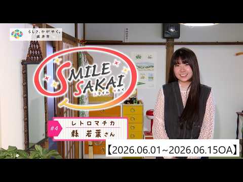 【福井県坂井市】SMILE SAKAI［スマイルサカイ］（2026年6月1日更新）