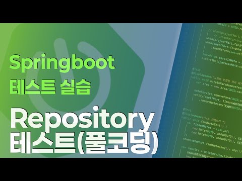 Springboot 테스트 실습 시리즈 : Repository 테스트(풀코딩)