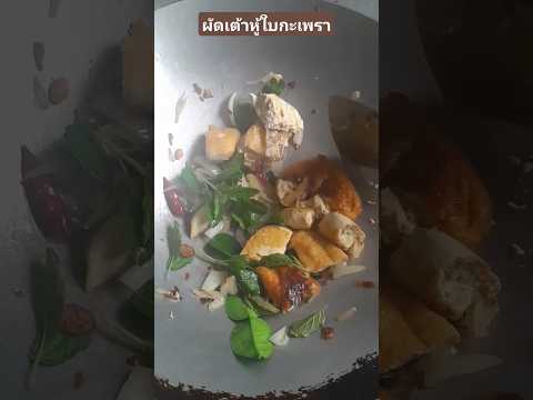 ผัดเต้าหู้ใบมะกรูดfoodstreet