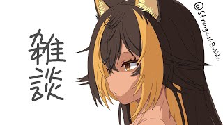 【雑談】土曜日遅め時間からの雑談⚡【猫小夜くろえ/VTuber】
