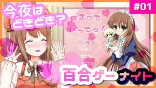 [LIVE] 【好きっていってっ！】ほのぼの百合げーむ【#01】