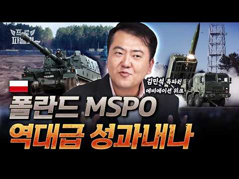 “이미 40억 달러 계약” 폴란드의 천무 탄 생산문의 쇄도, 드론 로켓탄도? MSPO 미리 보기