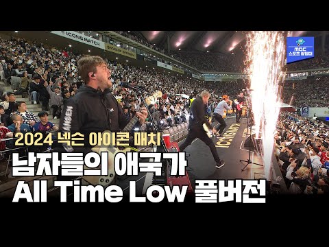 피파인들의 애국가 올타임로우의 하프타임 공연 풀버전  [2024 넥슨 아이콘 매치]