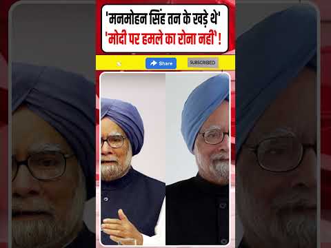 Modi Vs Dr Manmohan Singh: 'मनमोहन सिंह तन के खड़े थे', 'मोदी पर हमला'! #shorts