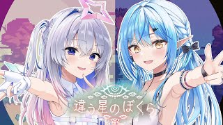 【違う星のぼくら】ゴリレバは宇宙探査船のクルー！不時着した惑星からの脱出を目指せ！！！【天音かなた・雪花ラミィ/hololive】