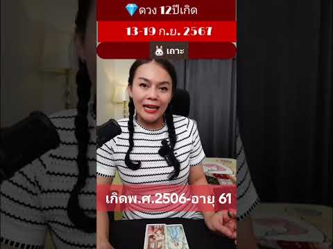 ปีเถาะ​เกิดพ.ศ.2506​12ปีเกิ