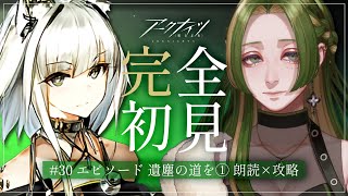 【 アークナイツ 】完全初見！ストーリー朗読＆攻略 / EPISODE 遺塵の道を(1)【  葉摘煎茶 ┊ vtuber 】