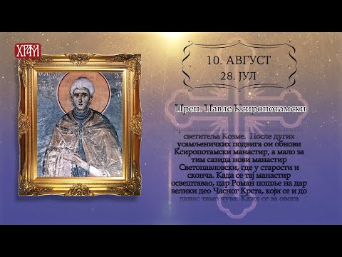 Календар Светих - 10. август/28. јул