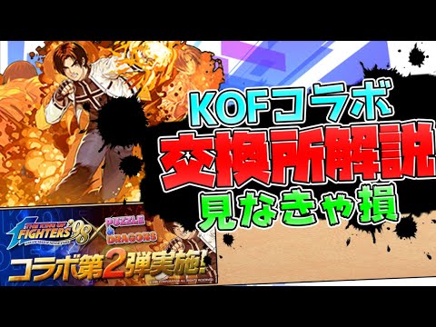 KOFコラボ交換所解説！当たりコラボを絶対に逃すな！超強キャラ多数【パズドラ】