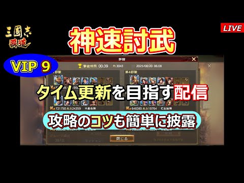 【三國志 覇道】神速討武　タイム更新を目指す配信