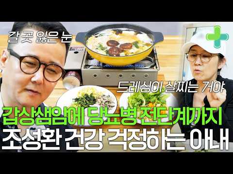 갑상샘암 수술 후 겨우 완치했는데 <strong>당뇨병</strong> 전단계까지 된 육각수 조성환