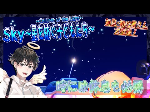 【Sky～星を紡ぐ子どもたち～】時には休息も必要（Sky～children of the light～）