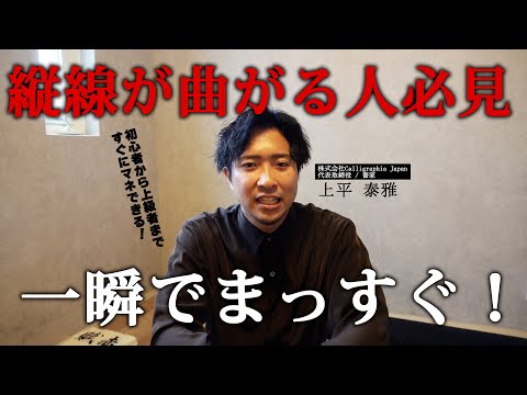 美文字の基本 | 縦線がまっすぐになる