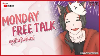 【🔴 Monday Free Talk 】ทานาบาตะ ขอให้สกม.สุขภาพแข็งแรง【 HyougaAlpha | AR