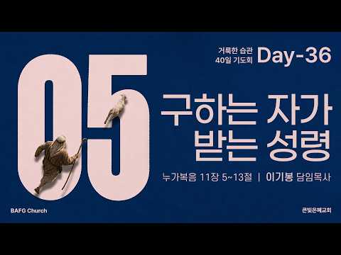 [거룩한 습관 40일기도회] 26년 10월 5일 | 누가복음 11장 5~13절 | Day-36 구하는 자가 받는 성령 | 이기봉 담임목사 | 큰빛은혜교회