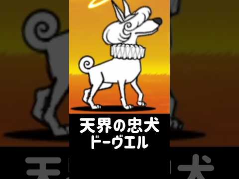 にゃんこ大戦争 天使ドーヴエルの特徴と役割を一分で理解 サムネイル