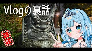 【雑談】流星群Vlogの裏話をします。【#七乃羽すず┆新人VTuber】