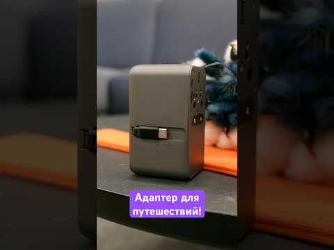 Отличный адаптер для путешествий! 🔌