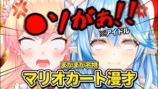 【Switch2】開幕からテンションがおかしい漫才マリオカートワールド面白シーンまとめ【ホロライブ/切り抜き/桃鈴ねね/雪花ラミィ/まがまが