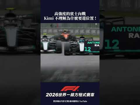#F1 高強度的賓士內戰 Kimi 不理解為什麼要還位置 ! #加拿大 #正賽 #shorts