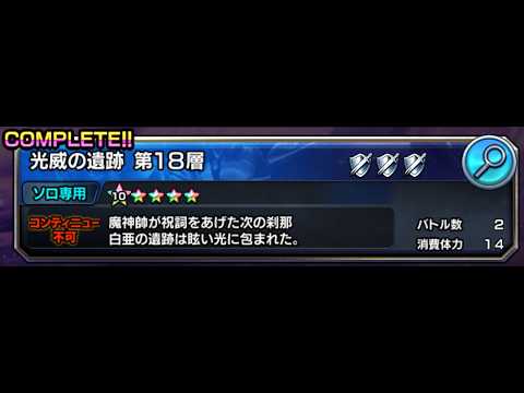 [グラサマ] 光威の遺跡 18層