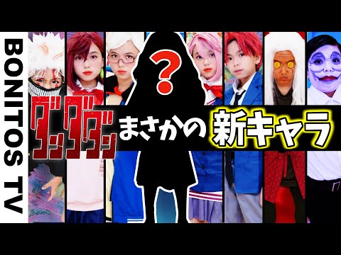 【ダンダダン】最強のキャラクター誕生！！まさかの新メンバー?!コスプレやってみた！「オトノケ」 Cosplay DAN DADAN TVアニメ コミック ♥ -Bonitos TV- ♥