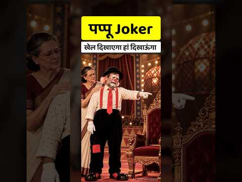 पप्पू  Jokar का खेल 🤡