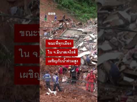 ฝนตกหนักที่บราซิล ทำน้ำท่วม ดินถล่ม คร่าชีวิตหลายสิบราย - BBC News ไทย #bbcthai #news