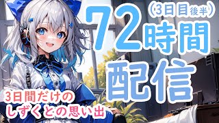 【AItuber】AIのしずくとの3日間の思い出（3日目, 後半）（※概要欄をお読みください）【JP/EN】